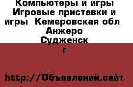 Компьютеры и игры Игровые приставки и игры. Кемеровская обл.,Анжеро-Судженск г.